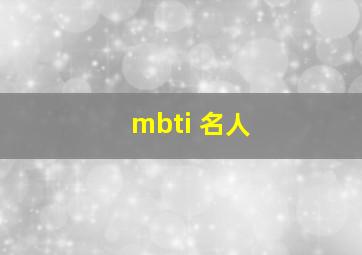 mbti 名人